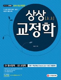 교정학 기본서(2019)